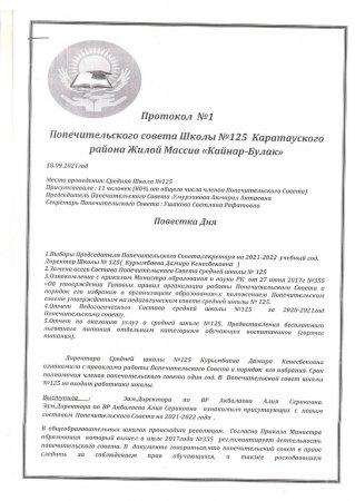 Протокол №1 Попечительского совета Школы №125